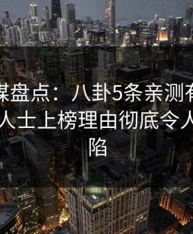 蜜桃传媒盘点：八卦5条亲测有效秘诀，业内人士上榜理由彻底令人瞬间沦陷