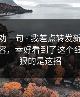 我真心劝一句 - 我差点转发新91视频相关内容，幸好看到了这个细节…最狠的是这招
