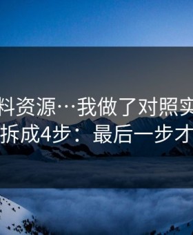 关于黑料资源…我做了对照实验：我把套路拆成4步：最后一步才是关键
