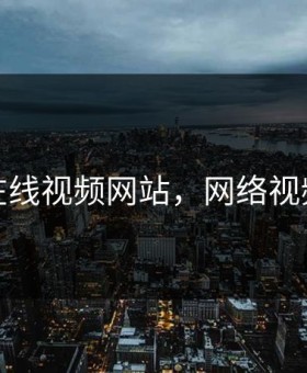 在线视频网站，网络视频