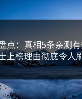 微密圈盘点：真相5条亲测有效秘诀，业内人士上榜理由彻底令人刷爆评论