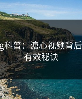 糖心vlog科普：溏心视频背后5条亲测有效秘诀