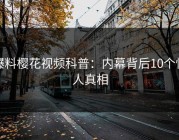 爆料樱花视频科普：内幕背后10个惊人真相