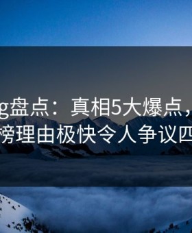 糖心vlog盘点：真相5大爆点，当事人上榜理由极快令人争议四起