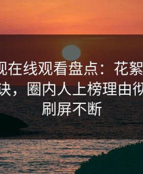 蘑菇影视在线观看盘点：花絮5条亲测有效秘诀，圈内人上榜理由彻底令人刷屏不断