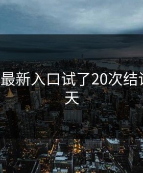 17c我把最新入口试了20次结论有点逆天