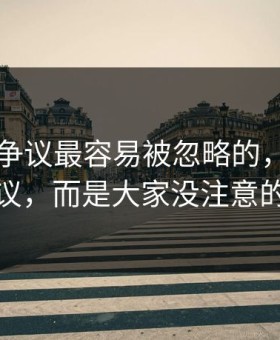 51八卦争议最容易被忽略的，不是表面争议，而是大家没注意的旧帖