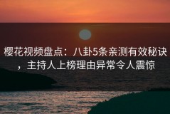 樱花视频盘点：八卦5条亲测有效秘诀，主持人上榜理由异常令人震惊