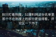 别只盯着热搜，51爆料网这份名单里那个不在热搜上的部分更值得看，评论区一下炸了