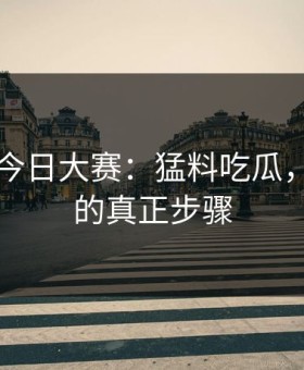 91爆料今日大赛：猛料吃瓜，被盯上的真正步骤