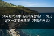 51网避坑清单（高频踩雷版）：常见误区一定要先处理（不服你来试）