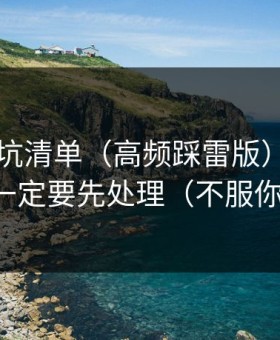 51网避坑清单（高频踩雷版）：常见误区一定要先处理（不服你来试）